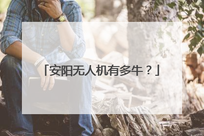 安阳无人机有多牛？