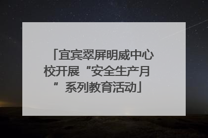宜宾翠屏明威中心校开展“安全生产月”系列教育活动