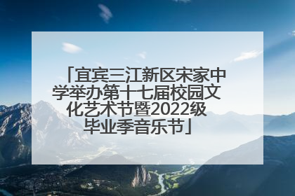 宜宾三江新区宋家中学举办第十七届校园文化艺术节暨2022级毕业季音乐节