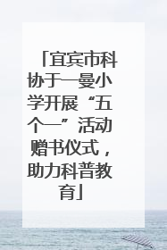 宜宾市科协于一曼小学开展“五个一”活动赠书仪式，助力科普教育
