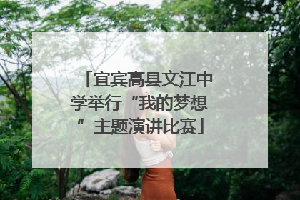 宜宾高县文江中学举行“我的梦想”主题演讲比赛