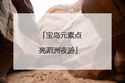 宝岛元素点亮湄洲夜游