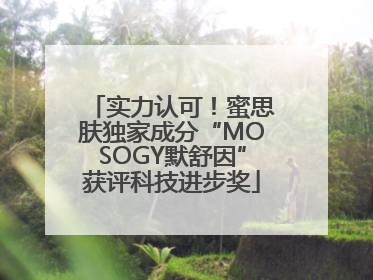 实力认可！蜜思肤独家成分“MOSOGY默舒因”获评科技进步奖