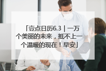 壹点日历6.3｜一万个美丽的未来，抵不上一个温暖的现在！早安