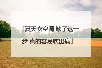 夏天吹空调 缺了这一步 真的容易吹出病