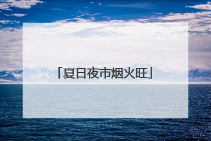夏日夜市烟火旺