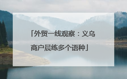外贸一线观察：义乌商户晨练多个语种