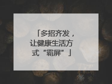 多招齐发，让健康生活方式“霸屏”