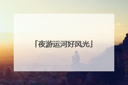 夜游运河好风光