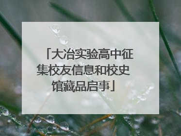 大冶实验高中征集校友信息和校史馆藏品启事