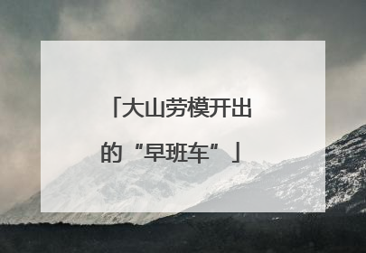 大山劳模开出的“早班车”