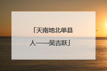 天南地北单县人——吴吉跃