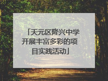 天元区隆兴中学开展丰富多彩的项目实践活动