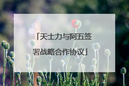 天士力与阿五签署战略合作协议