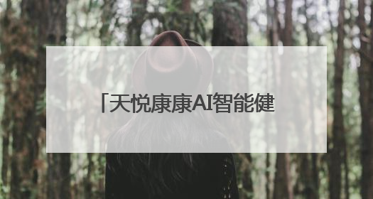 天悦康康AI智能健康指环：不只记录睡眠，更重塑优质睡眠