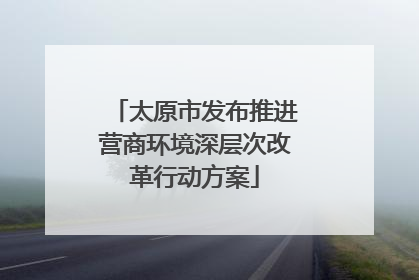 太原市发布推进营商环境深层次改革行动方案