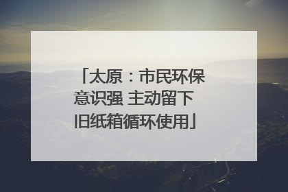 太原：市民环保意识强 主动留下旧纸箱循环使用