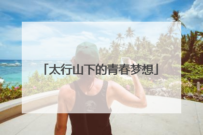 太行山下的青春梦想