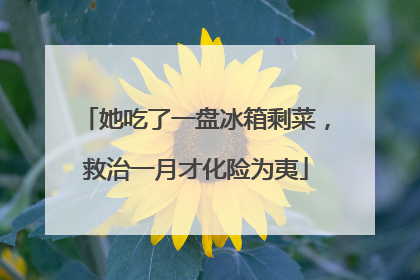 她吃了一盘冰箱剩菜，救治一月才化险为夷