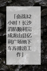 奋战32小时！长沙消防顺利完成龙山县亿利广场地下车库排涝工作