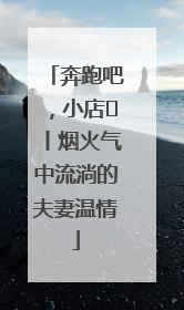 奔跑吧，小店㊱丨烟火气中流淌的夫妻温情