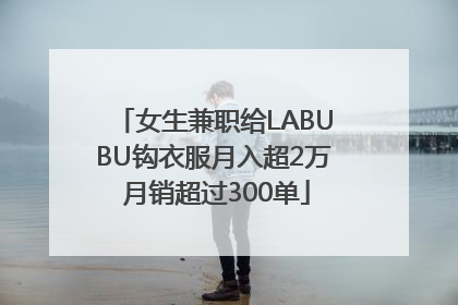 女生兼职给LABUBU钩衣服月入超2万 月销超过300单