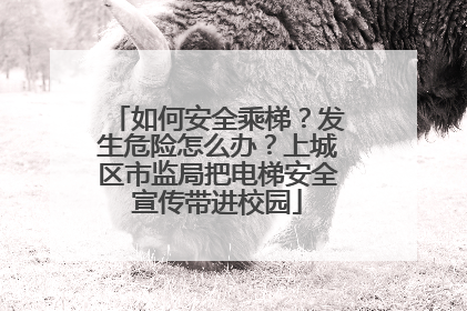 如何安全乘梯？发生危险怎么办？上城区市监局把电梯安全宣传带进校园