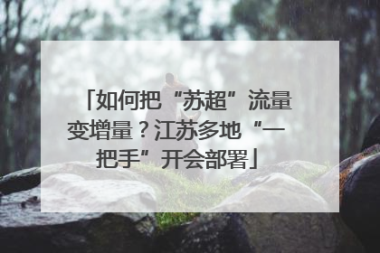 如何把“苏超”流量变增量？江苏多地“一把手”开会部署