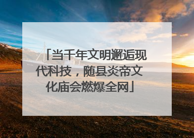 当千年文明邂逅现代科技，随县炎帝文化庙会燃爆全网