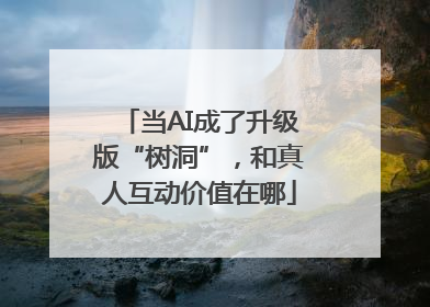当AI成了升级版“树洞”，和真人互动价值在哪