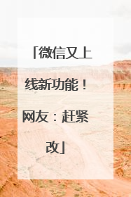 微信又上线新功能！网友：赶紧改