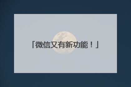 微信又有新功能！