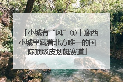 小城有“风”①丨豫西小城里藏着北方唯一的国际顶级皮划艇赛道