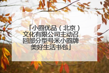 小圈优品（北京）文化有限公司主动召回部分型号米小圈牌美好生活书包