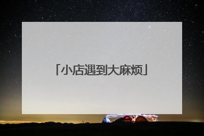小店遇到大麻烦