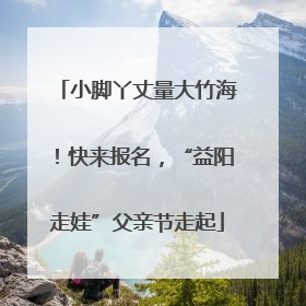小脚丫丈量大竹海！快来报名，“益阳走娃”父亲节走起