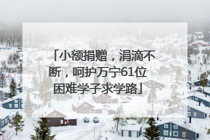 小额捐赠，涓滴不断，呵护万宁61位困难学子求学路
