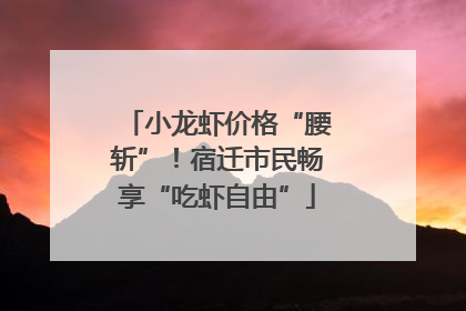 小龙虾价格“腰斩”！宿迁市民畅享“吃虾自由”