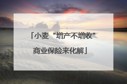小麦“增产不增收” 商业保险来化解