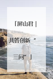屏山君｜共答创新“三问”