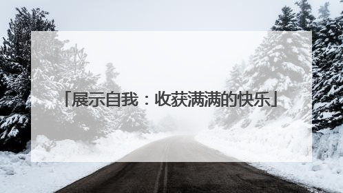 展示自我：收获满满的快乐