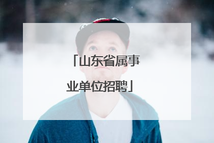 山东省属事业单位招聘
