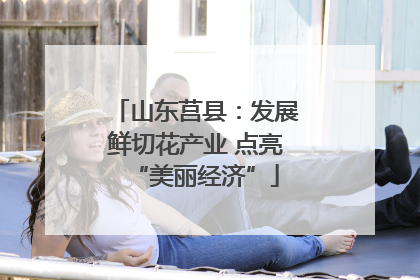 山东莒县：发展鲜切花产业 点亮“美丽经济”