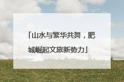 山水与繁华共舞，肥城崛起文旅新势力