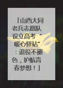 山西大同老兵志愿队设立高考“暖心驿站”：退役不褪色，护航青春梦想！
