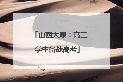 山西太原：高三学生备战高考