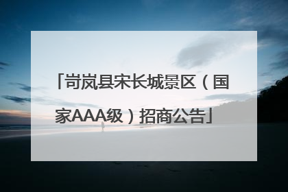 岢岚县宋长城景区（国家AAA级）招商公告