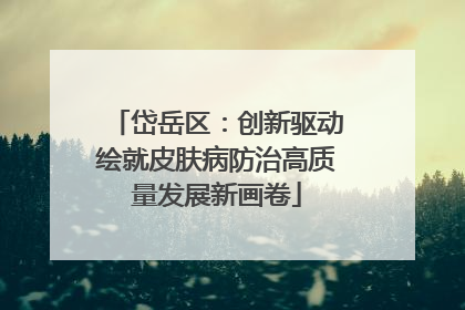 岱岳区：创新驱动绘就皮肤病防治高质量发展新画卷