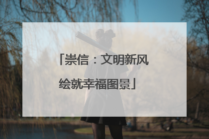 崇信：文明新风绘就幸福图景