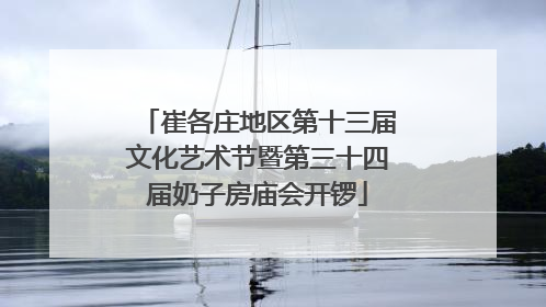崔各庄地区第十三届文化艺术节暨第三十四届奶子房庙会开锣